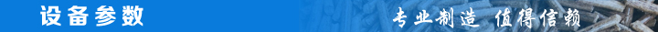 1466759332736790.jpg 設(shè)備參數(shù).jpg
