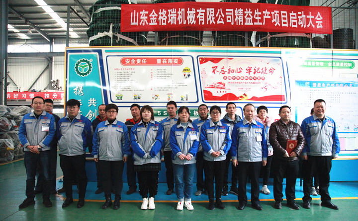 山東金格瑞機械有限公司舉行了精益生產項目啟動大會 山東金格瑞機械有限公司舉行了精益生產項目啟動大會